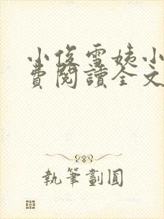 小俊雪姨小说免费阅读全文