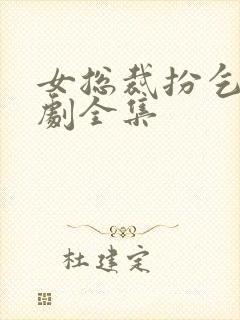 女总裁扮乞丐短剧全集