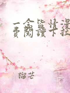 一念皆情漫画免费阅读下拉式六漫画