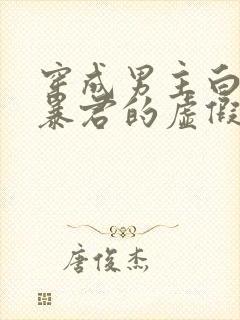 穿成男主白月光暴君的虚假白月光