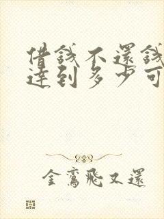 借钱不还钱金额达到多少可以起诉