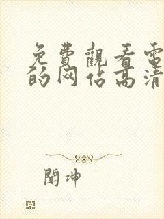 免费观看电视剧的网站高清