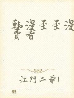 韩漫歪歪漫画免费看