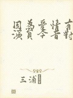 因为爱情有多美演员今昔对比