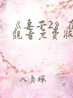 《妻子2》在线观看免费版电视剧韩剧