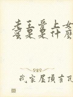 老王爱上女儿闺蜜是是什么韩剧