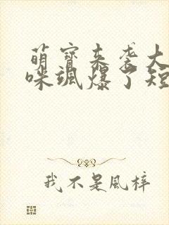 萌宝来袭大佬妈咪飒爆了短剧免费观看全集