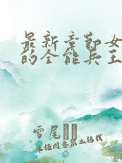 最新章节女总裁的全能兵王