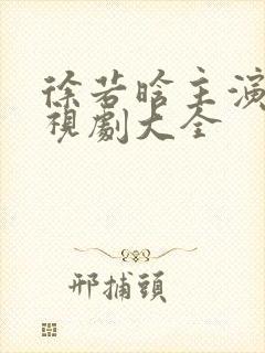 徐若晗主演的电视剧大全