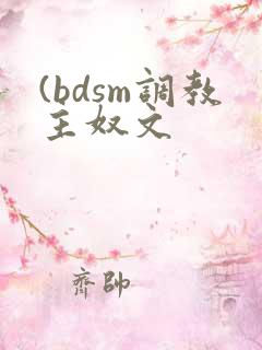 (bdsm调教主奴文