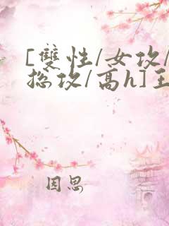 [双性/女攻/总攻/高h]王室yi