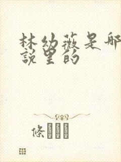 林幼薇是哪部小说里的