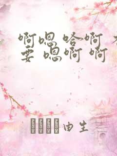 啊嗯 哈啊 不要 嗯啊 啊