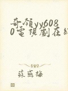 奇领yy6080电视剧在线看