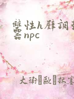 双性h壁调教便器npc