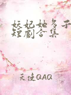 妖妃她多子多福短剧合集