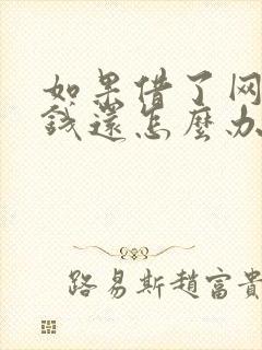 如果借了网贷没钱还怎么办