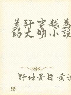 叶轩穿越为崇祯的大明小说免费阅读