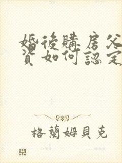 婚后购房父母出资如何认定