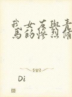 我女友与青梅竹马的惨烈修罗场免费线观看