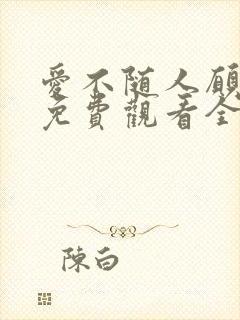 爱不随人愿短剧免费观看全集