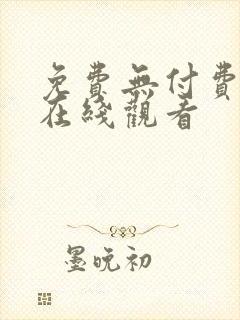 免费无付费韩漫在线观看