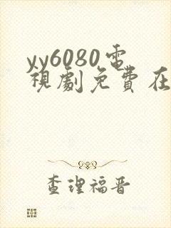 yy6080电视剧免费在线看