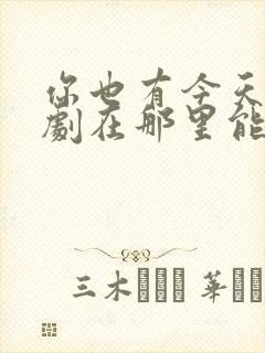 你也有今天电视剧在那里能看