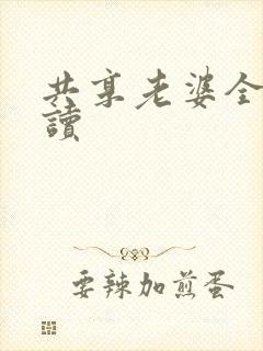 共享老婆全文阅读