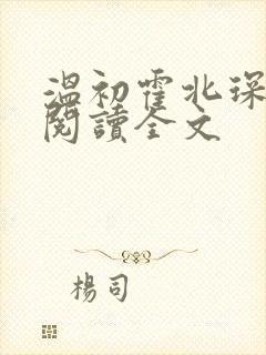 温初霍北琛免费阅读全文