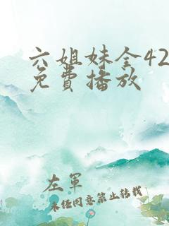 六姐妹全42集免费播放