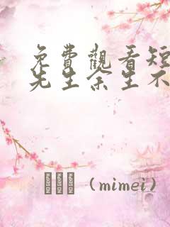 免费观看短剧陆先生余生不再见