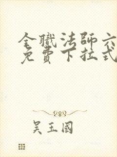 全职法师六漫画免费下拉式六漫画