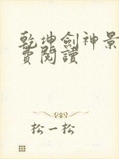 乾坤剑神景言免费阅读