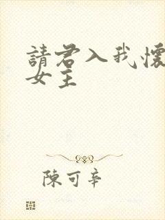 请君入我怀短剧女主