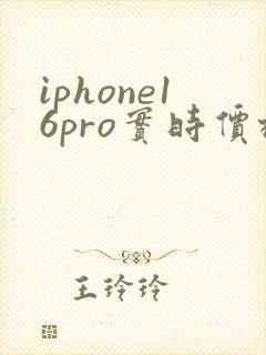 iphone16pro实时价格