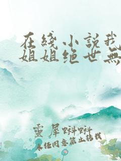 在线小说我七个姐姐绝世无双