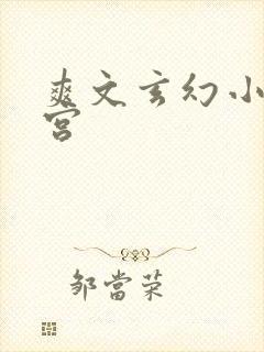 爽文玄幻小说后宫