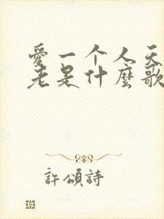 爱一个人天荒地老是什么歌
