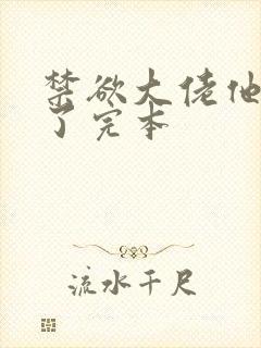 禁欲大佬他沦陷了完本