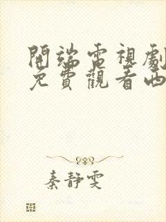 开端电视剧全集免费观看西瓜