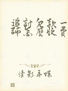 追讨欠款一般律师怎么收费