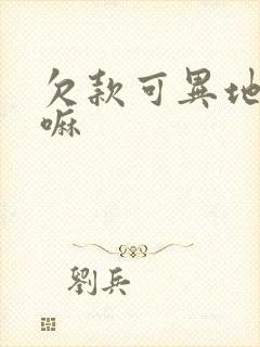 欠款可异地起诉嘛