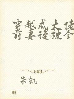 穿越成大佬恶毒前妻后被全家宠