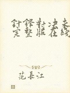 针锋对决未删减完整版在线阅读