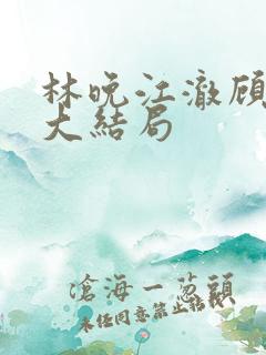 林晚江澈顾之言大结局