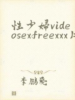 性少妇videosexfreexxx片一stfeamfre…