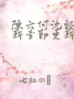 陈六何沈轻舞最新章节更新最新章节笔趣阁