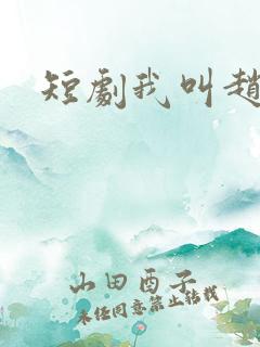 短剧我叫赵吴狄