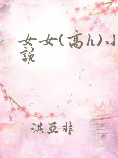 女女(高h)小说
